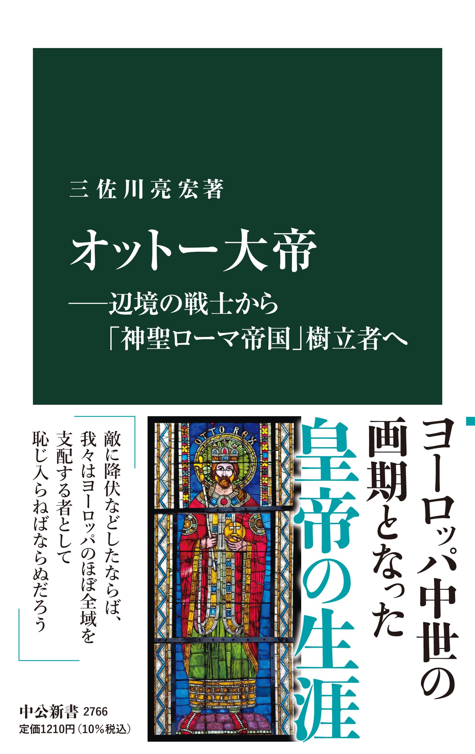 紀元千年の皇帝ほか 紀元千年の皇帝: オットー三世とその時代 (刀水歴史全書 95